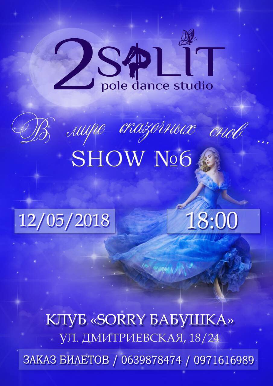 Show #6 В мире сказочных снов ...